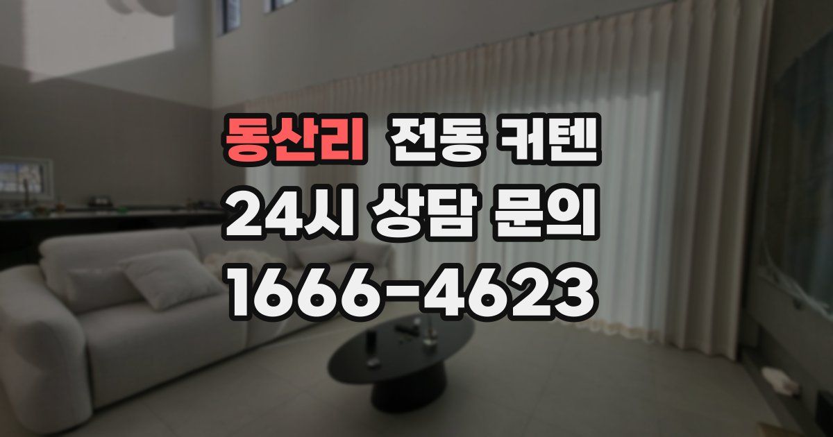 동산리 전동 커텐