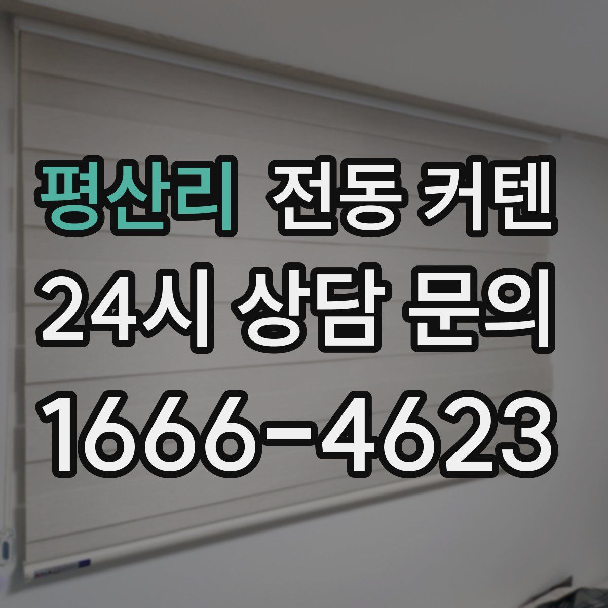 평산리 전동 커텐