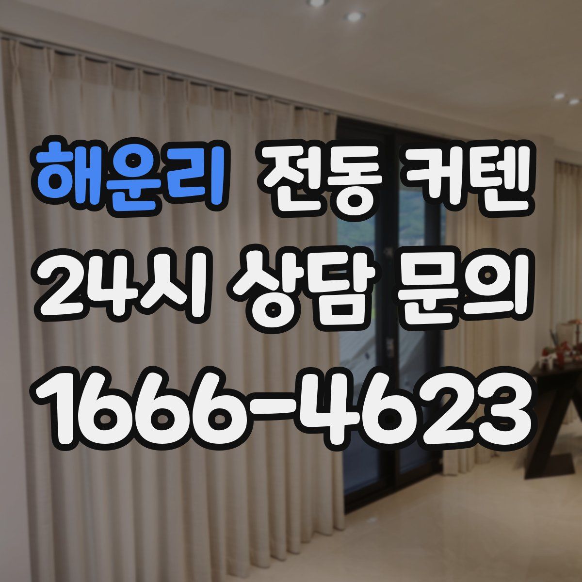해운리 전동 커텐