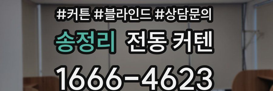 송정리 전동 커텐