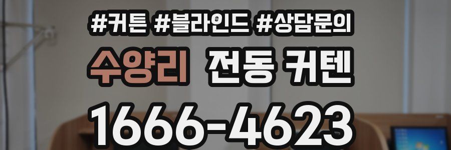 수양리 전동 커텐