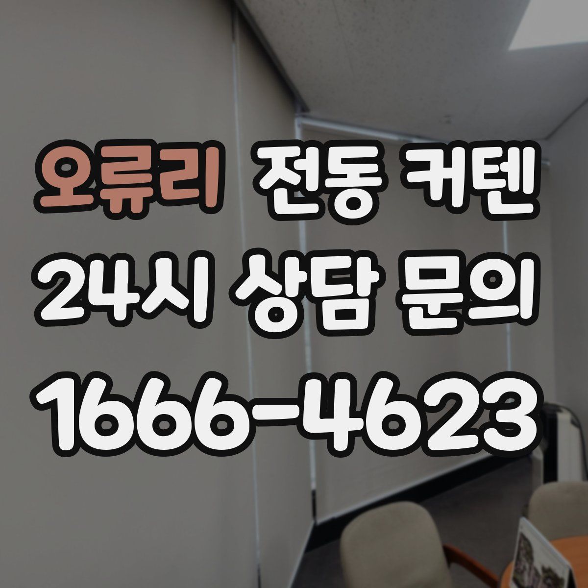 오류리 전동 커텐