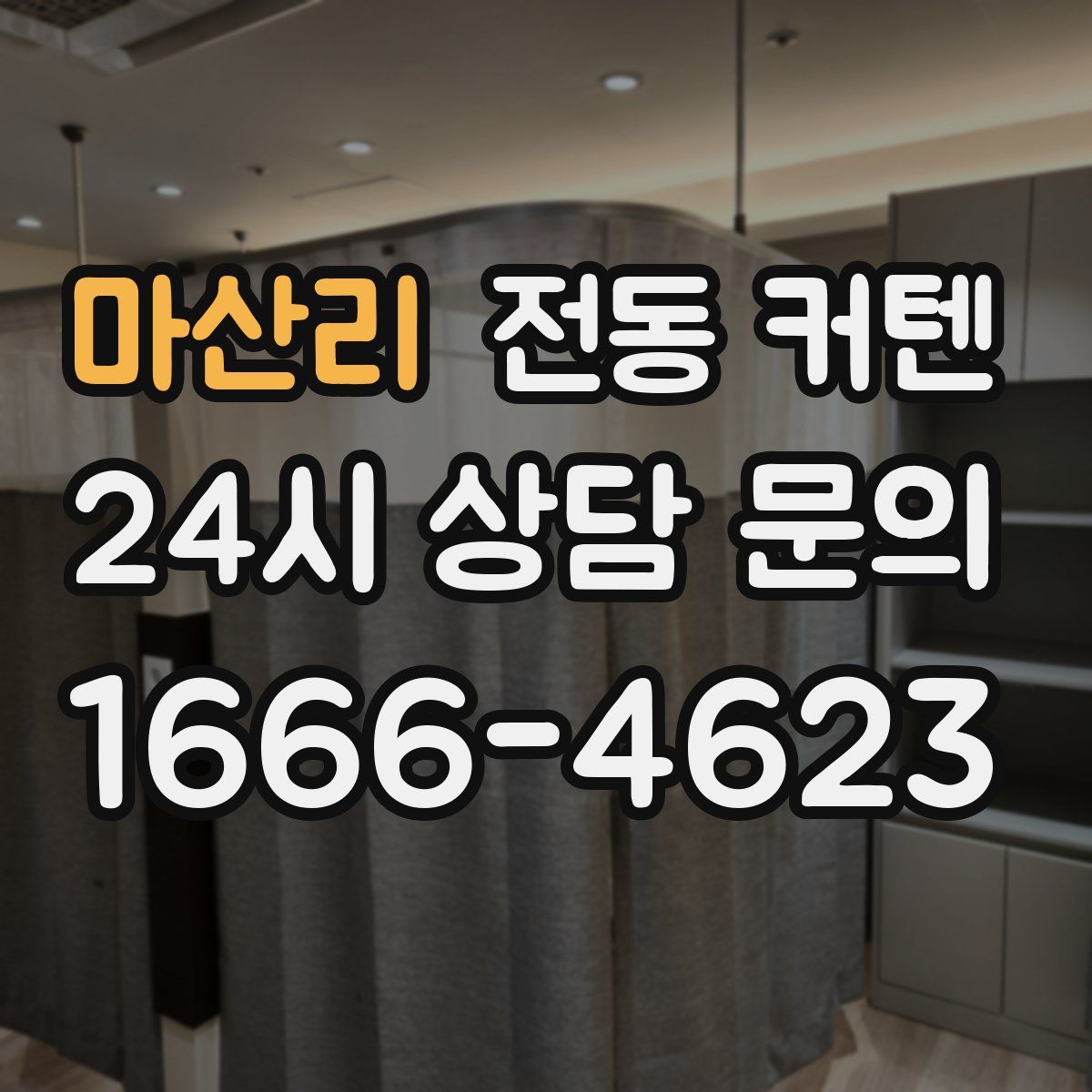 마산리 전동 커텐