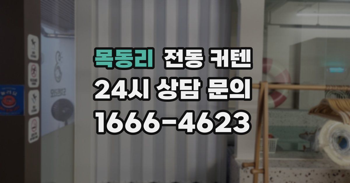 목동리 전동 커텐