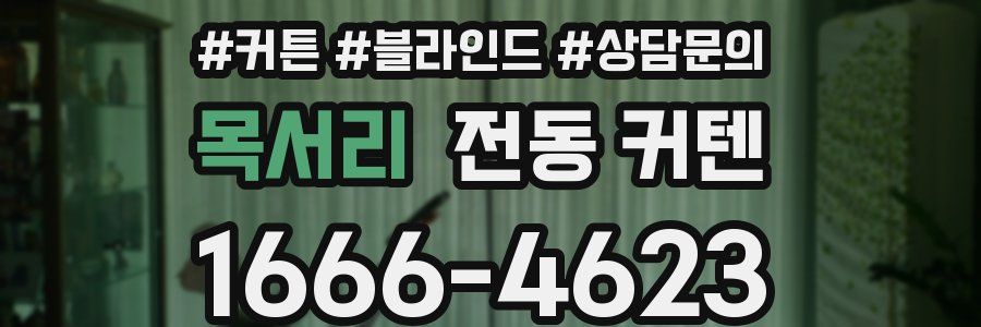 목서리 전동 커텐