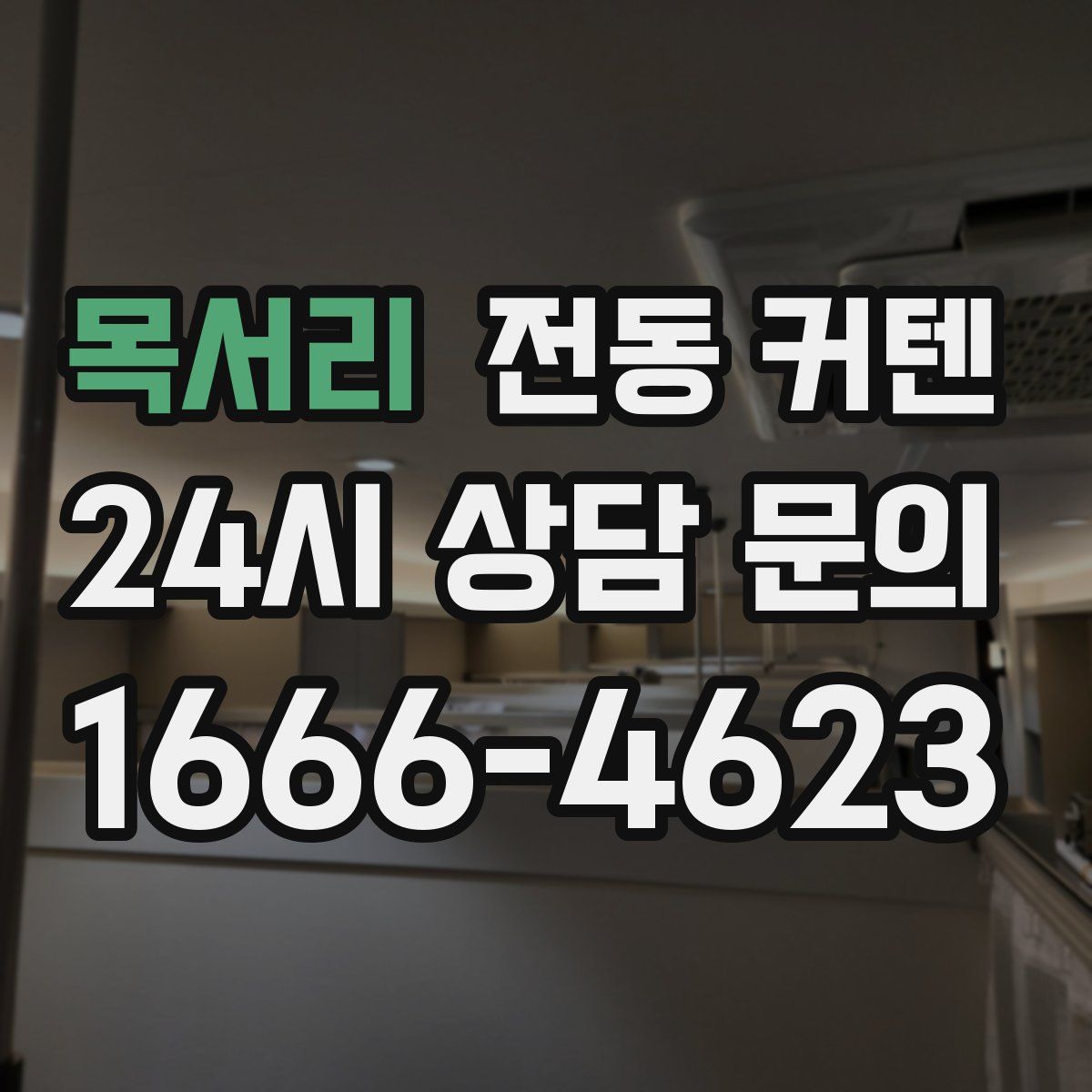 목서리 전동 커텐
