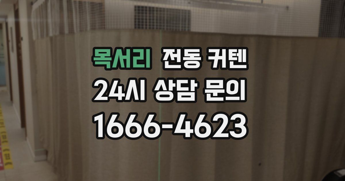 목서리 전동 커텐