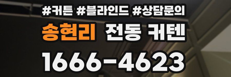 송현리 전동 커텐