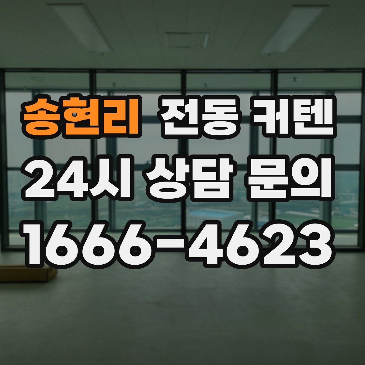 송현리 전동 커텐