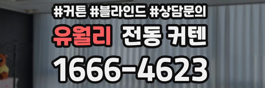 유월리 전동 커텐