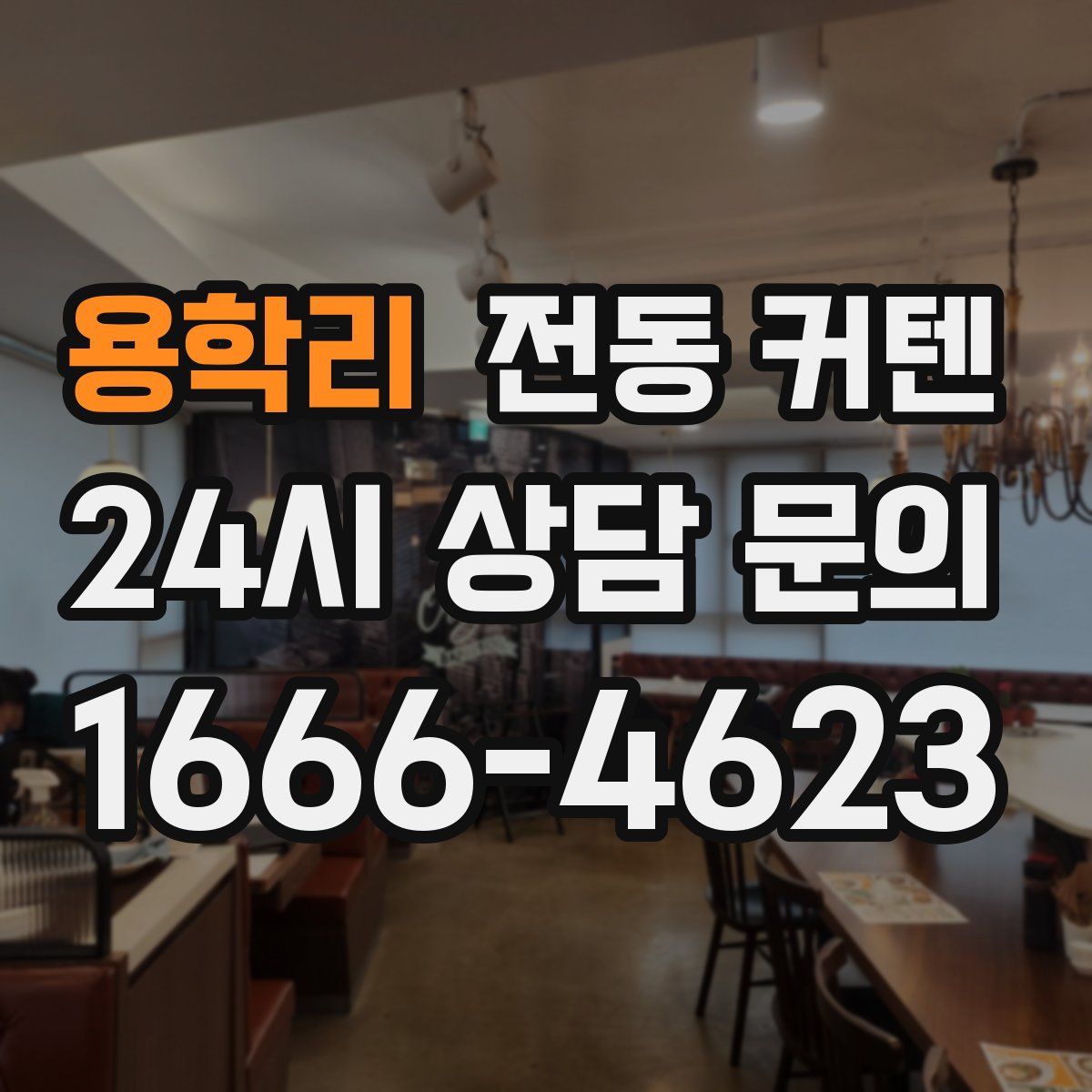 용학리 전동 커텐