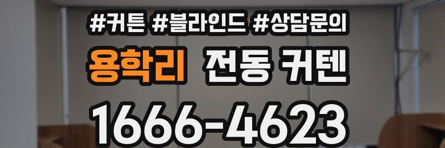 용학리 전동 커텐
