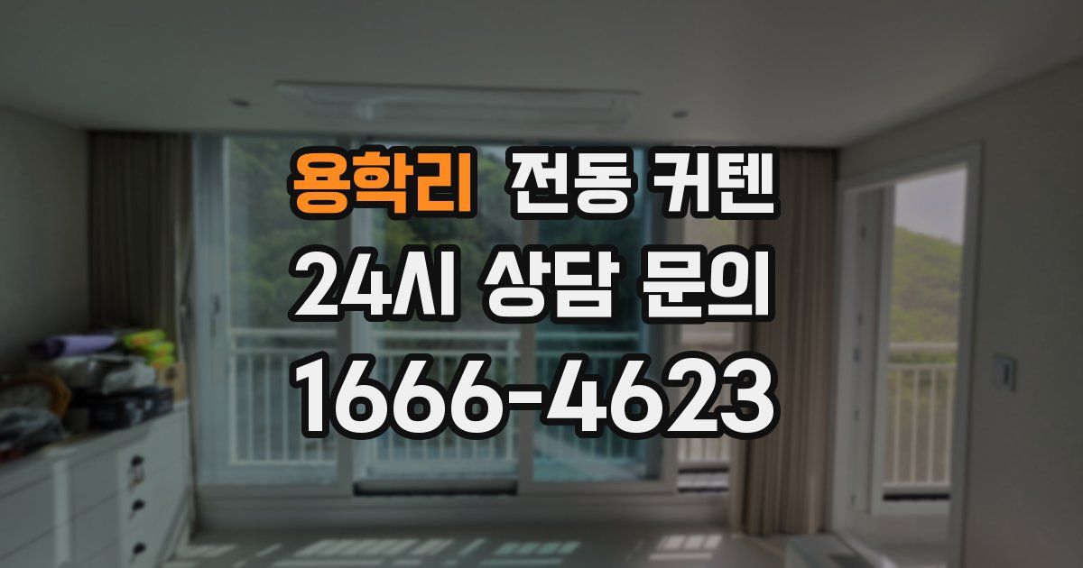용학리 전동 커텐