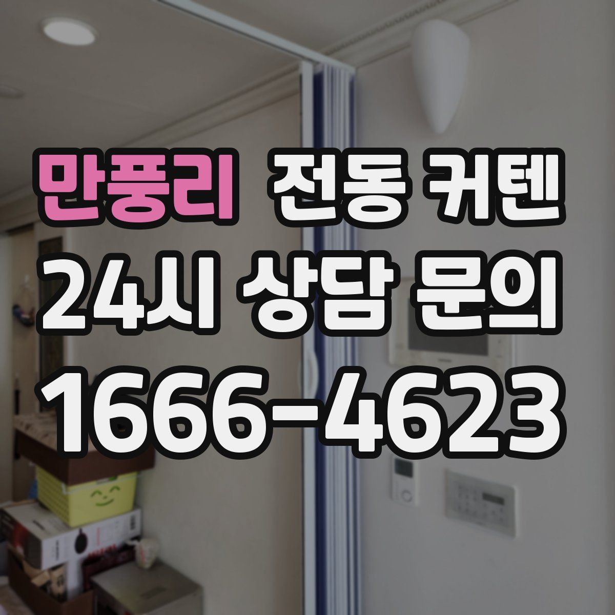 만풍리 전동 커텐