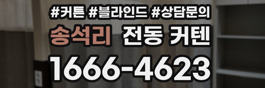 송석리 전동 커텐