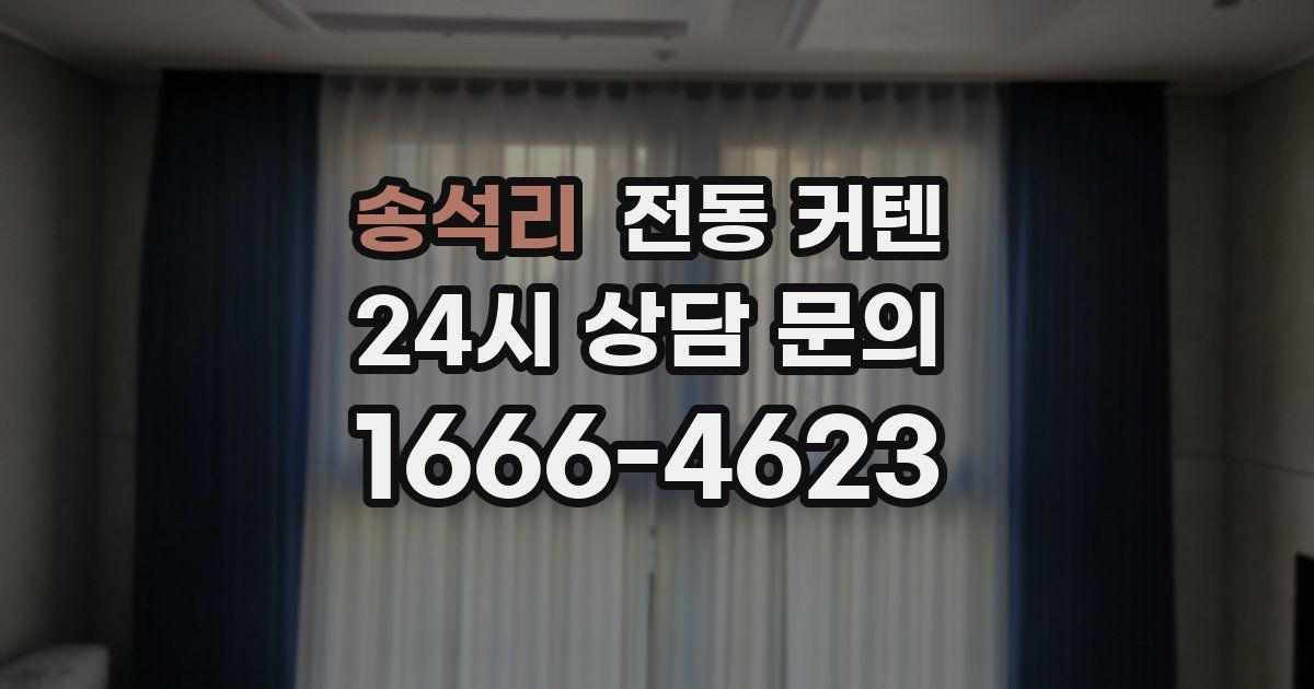송석리 전동 커텐