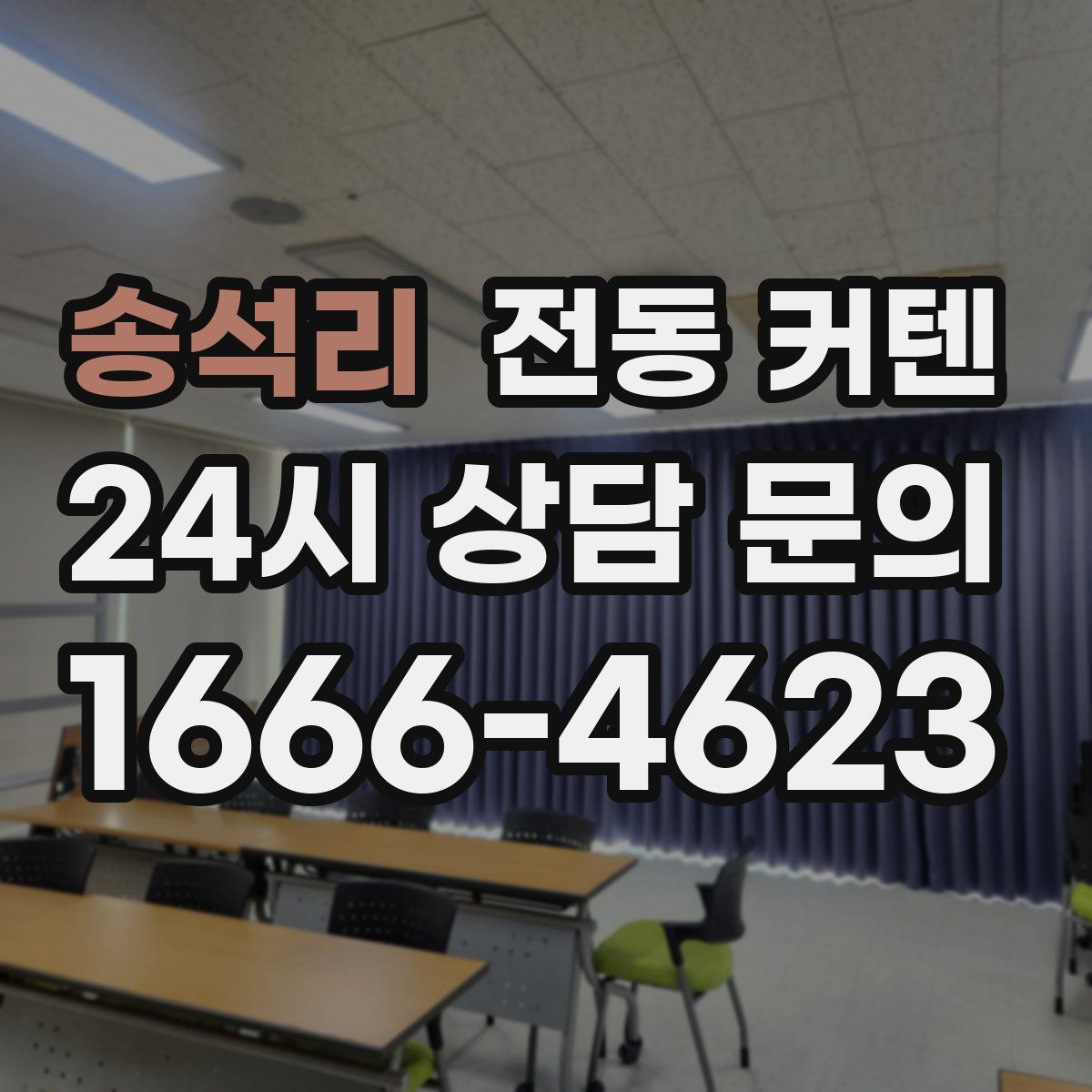 송석리 전동 커텐