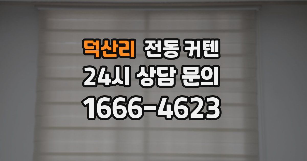 덕산리 전동 커텐
