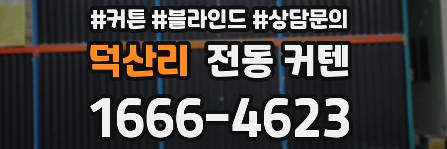 덕산리 전동 커텐