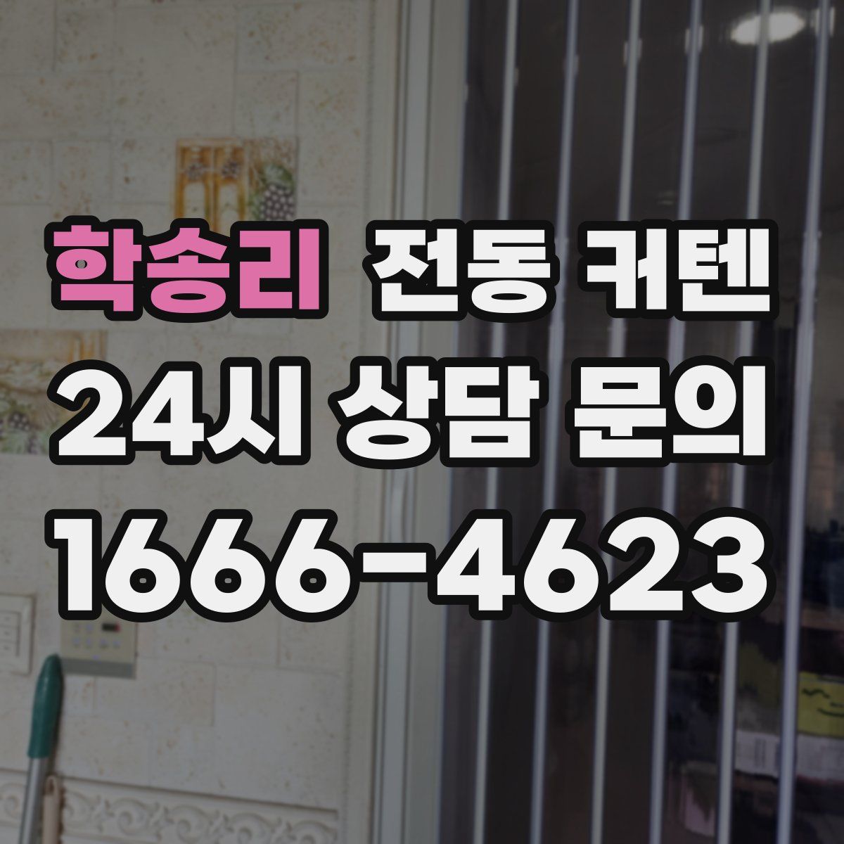 학송리 전동 커텐