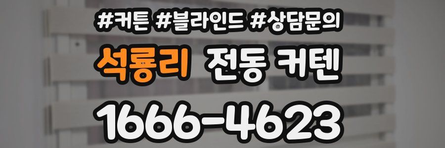 석룡리 전동 커텐