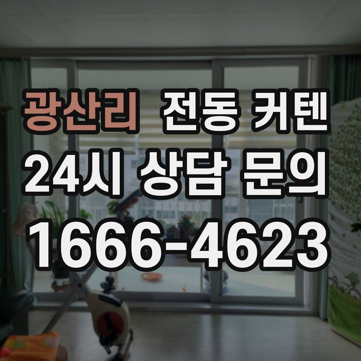 광산리 전동 커텐