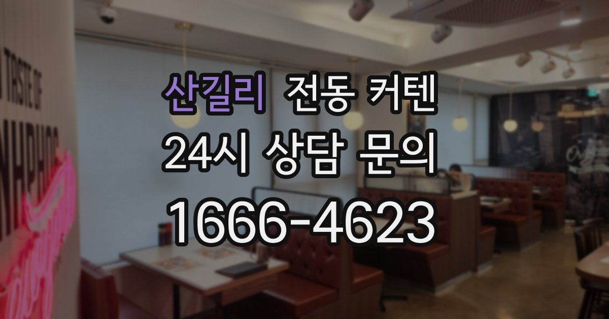 산길리 전동 커텐