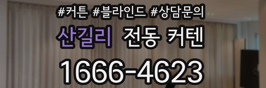 산길리 전동 커텐