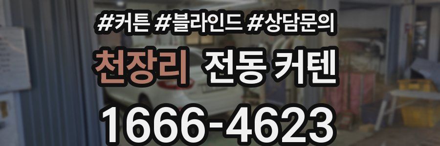 천장리 전동 커텐