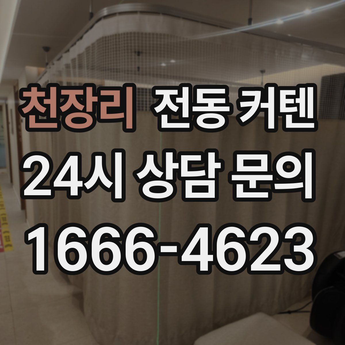 천장리 전동 커텐