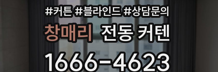 창매리 전동 커텐