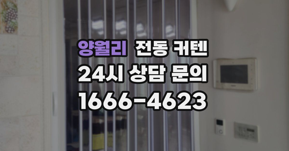 양월리 전동 커텐
