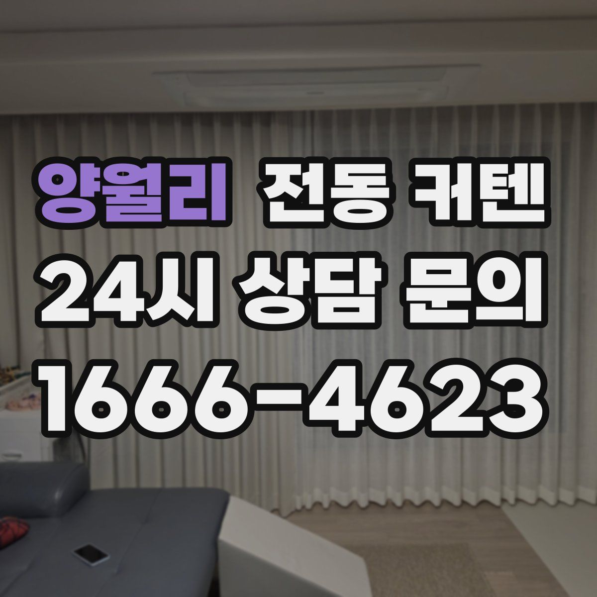 양월리 전동 커텐
