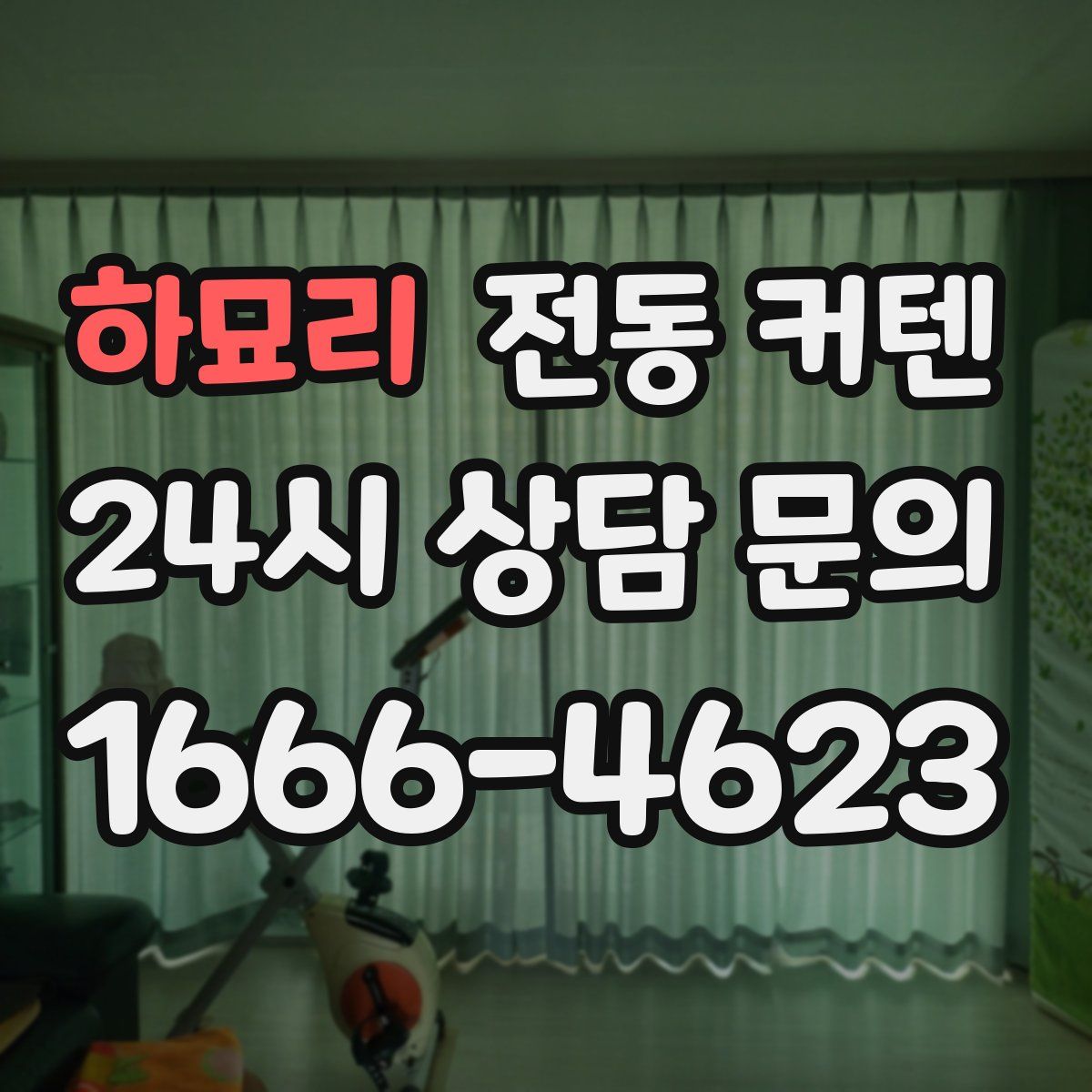 하묘리 전동 커텐