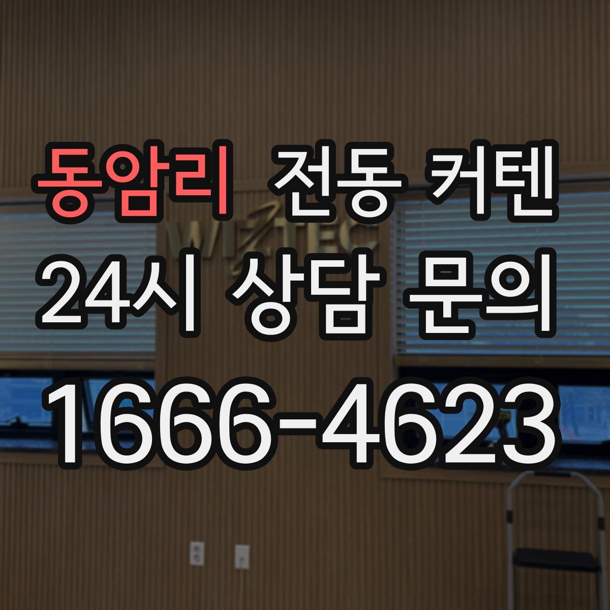 동암리 전동 커텐