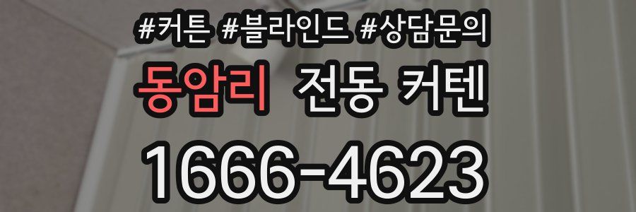 동암리 전동 커텐