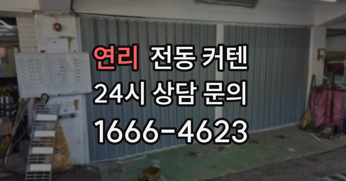연리 전동 커텐