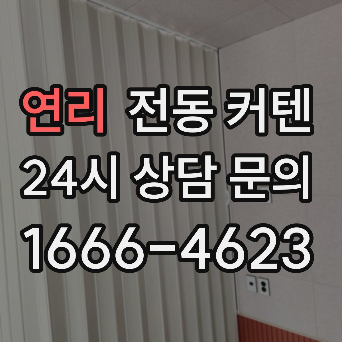 연리 전동 커텐