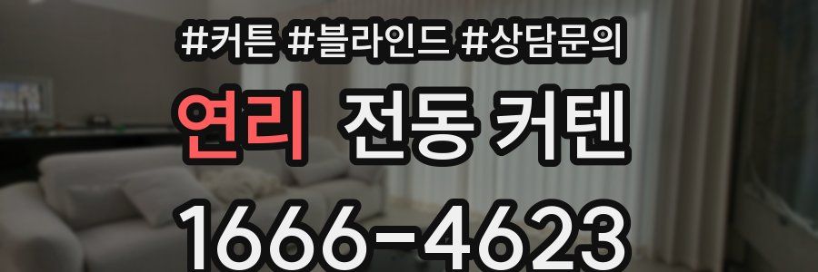 연리 전동 커텐