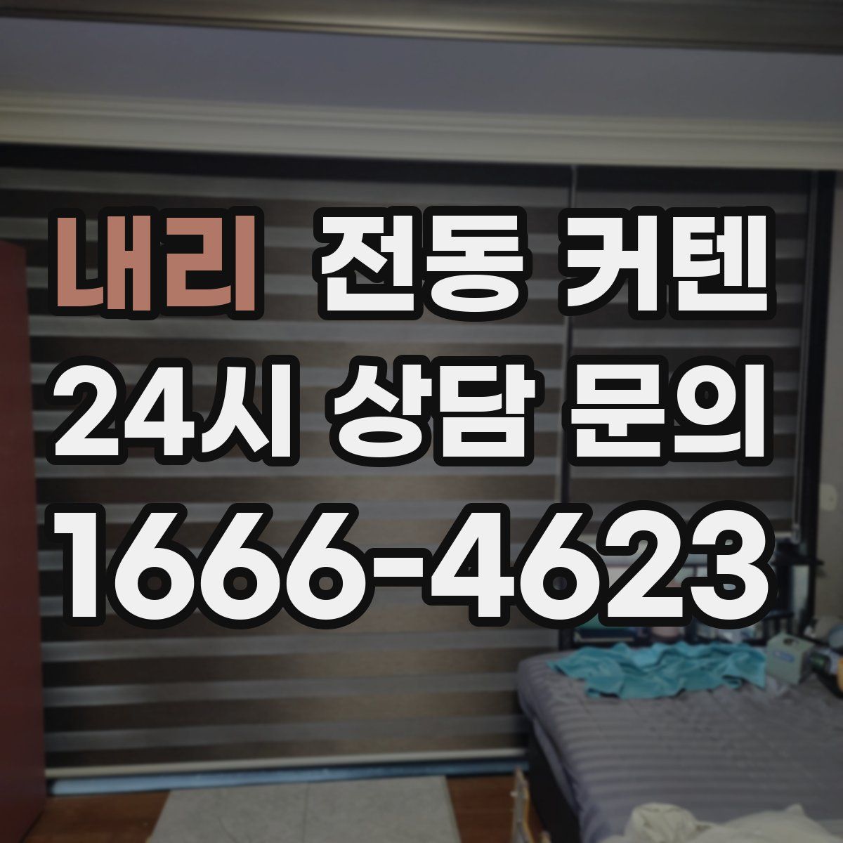 내리 전동 커텐