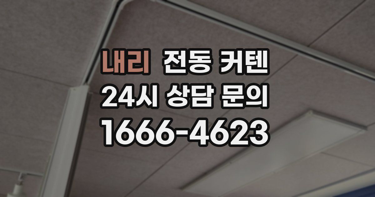 내리 전동 커텐