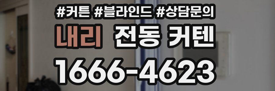 내리 전동 커텐