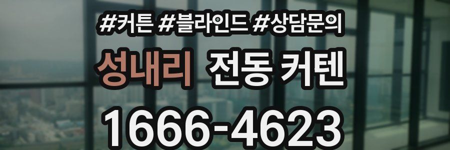 성내리 전동 커텐