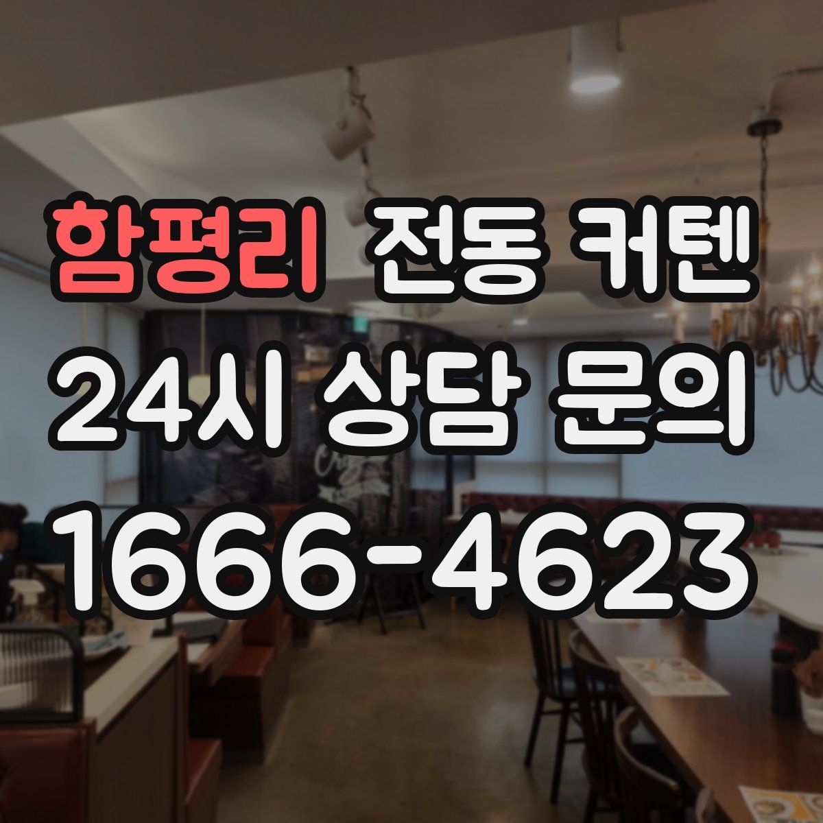 함평리 전동 커텐