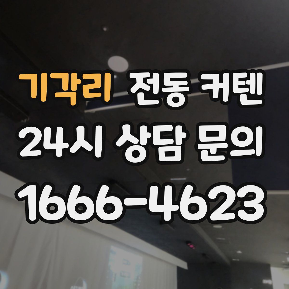 기각리 전동 커텐