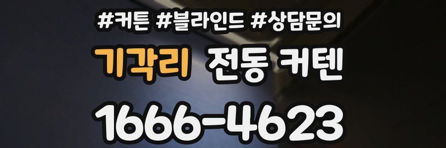 기각리 전동 커텐