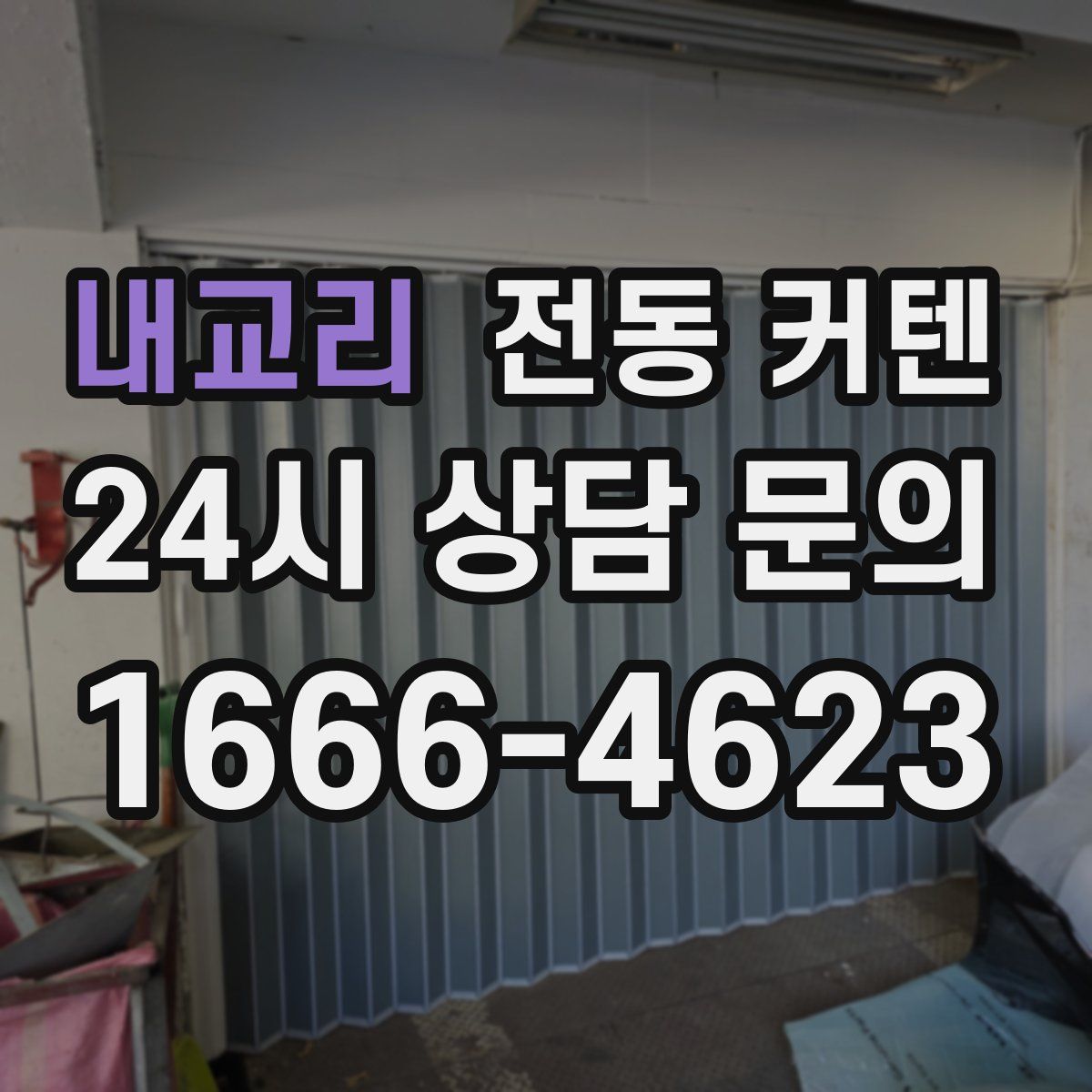 내교리 전동 커텐