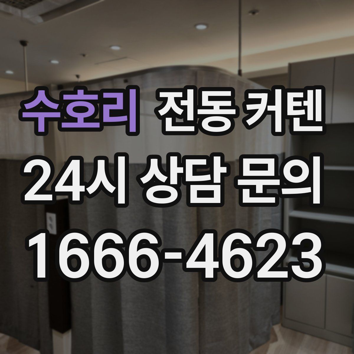 수호리 전동 커텐