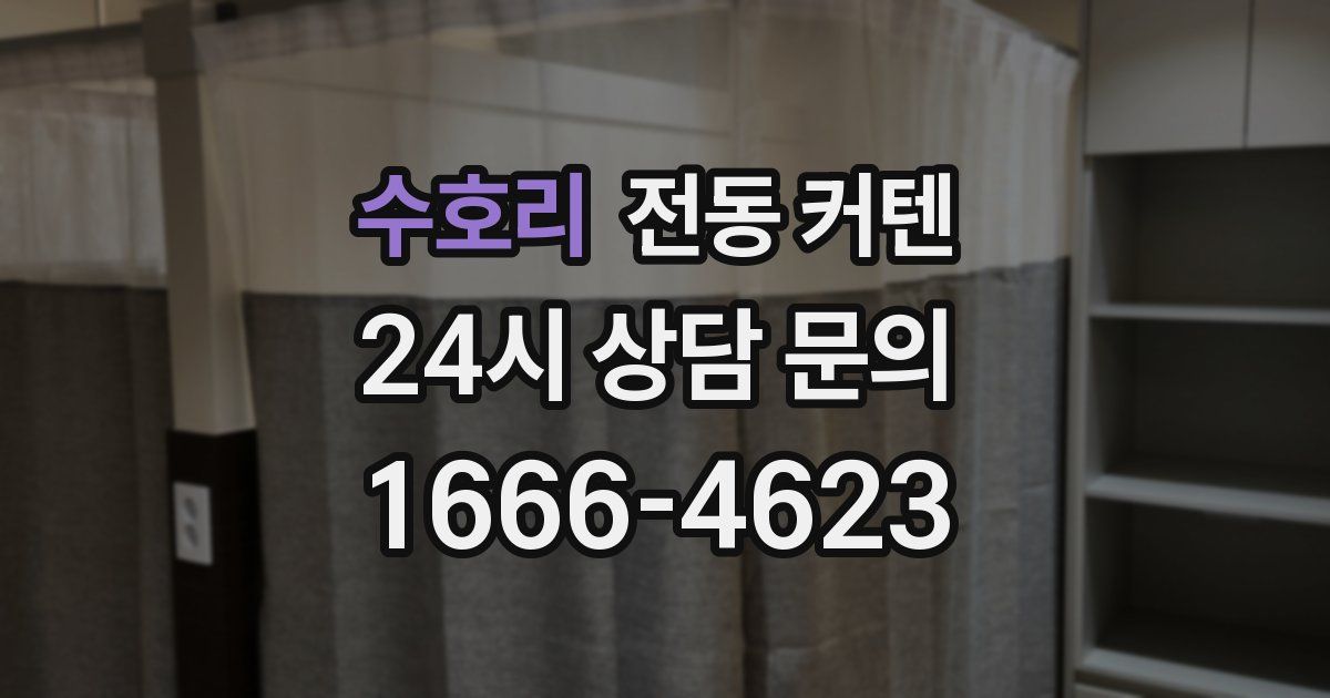 수호리 전동 커텐