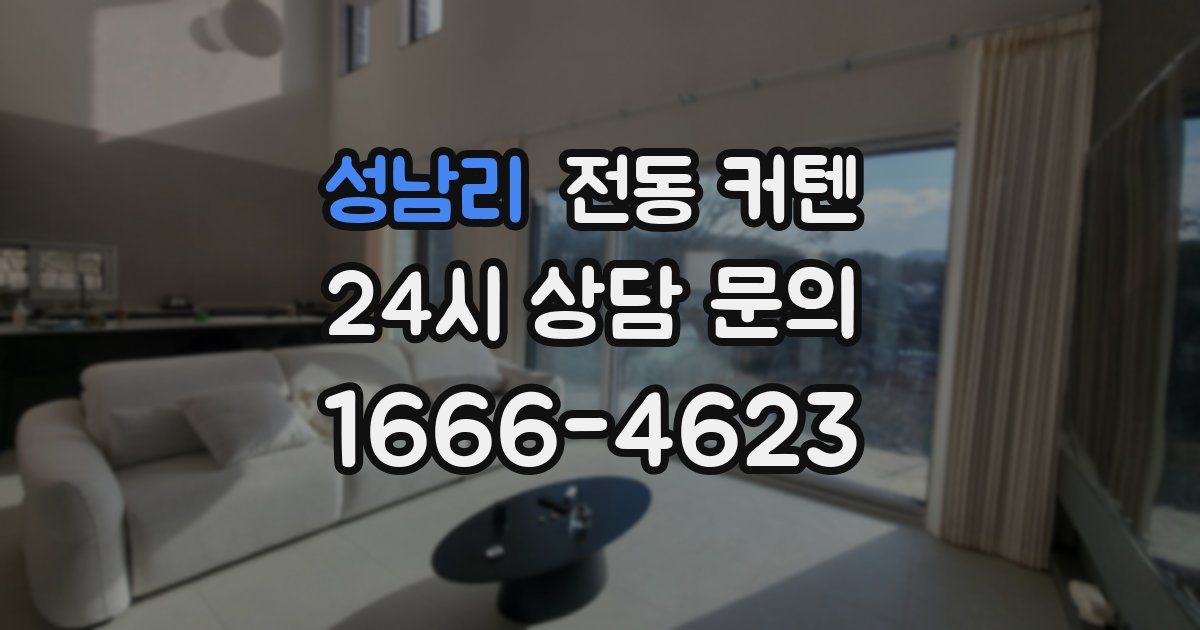 성남리 전동 커텐